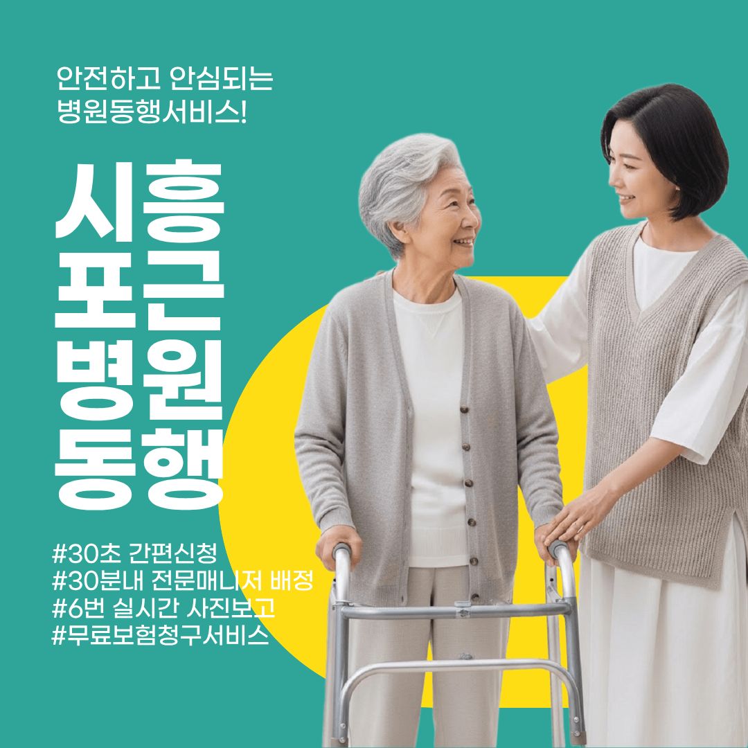  시흥포근병원동행 메인